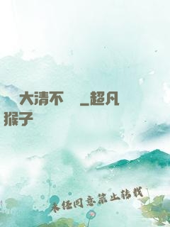 這個大清不對勁