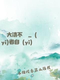 這個大清不對勁