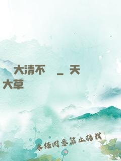 這個大清不對勁