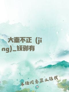 這個大秦不正經(jīng)