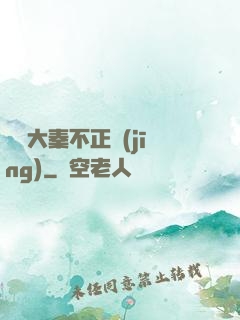 這個大秦不正經(jīng)