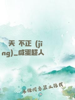 這個天師不正經(jīng)