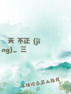 這個天師不正經(jīng)