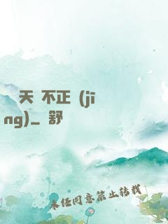 這個天師不正經(jīng)