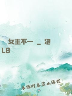 這個女主不一樣