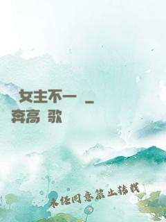 這個女主不一樣
