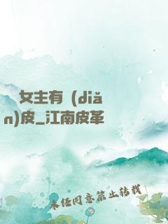 這個女主有點(diǎn)皮