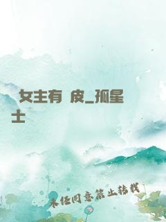 這個女主有點皮
