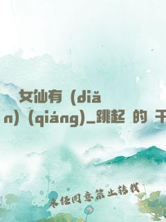 這個女仙有點(diǎn)強(qiáng)