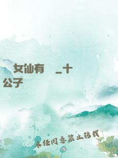 這個女仙有點強
