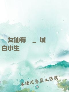 這個女仙有點強