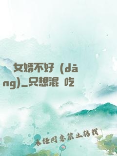 這個女婿不好當(dāng)