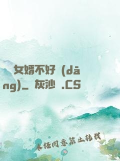 這個女婿不好當(dāng)
