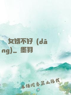 這個女婿不好當(dāng)