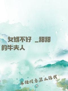 這個女婿不好當