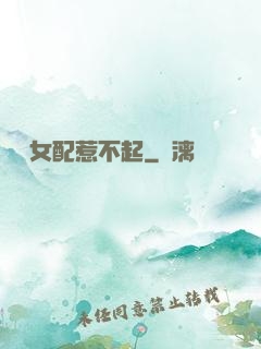 這個女配惹不起