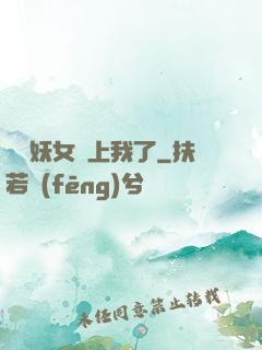 這個妖女纏上我了