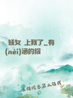 這個妖女纏上我了