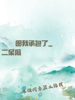 這個娛樂圈我承包了