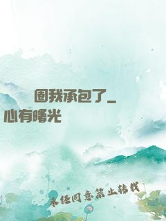 這個娛樂圈我承包了
