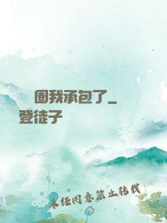 這個娛樂圈我承包了