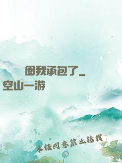 這個娛樂圈我承包了