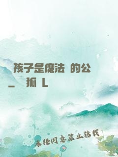 這個孩子是魔法師的公敵