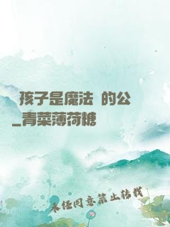 這個孩子是魔法師的公敵