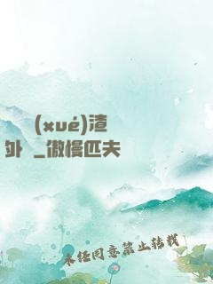這個學(xué)渣開外掛