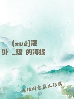這個學(xué)渣開外掛