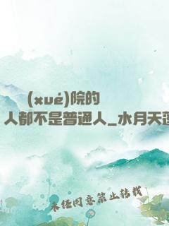 這個學(xué)院的人都不是普通人