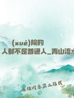 這個學(xué)院的人都不是普通人
