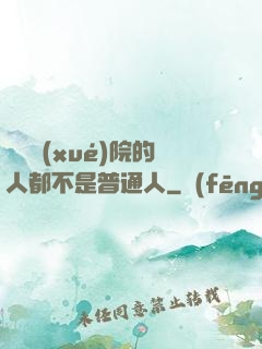 這個學(xué)院的人都不是普通人