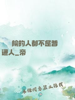 這個學院的人都不是普通人
