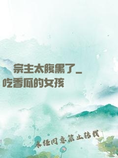 這個宗主太腹黑了