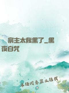 這個宗主太腹黑了