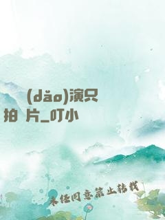 這個導(dǎo)演只拍爛片