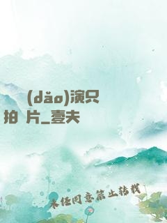 這個導(dǎo)演只拍爛片