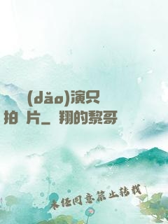 這個導(dǎo)演只拍爛片