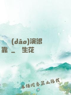 這個導(dǎo)演很靠譜