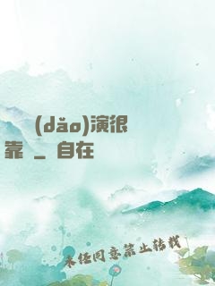 這個導(dǎo)演很靠譜