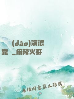 這個導(dǎo)演很靠譜