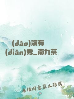這個導(dǎo)演有點(diǎn)秀