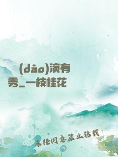 這個導(dǎo)演有點秀