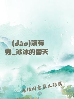 這個導(dǎo)演有點秀
