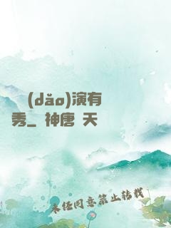 這個導(dǎo)演有點秀