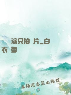 這個導演只拍爛片