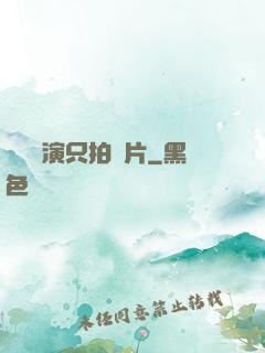 這個導演只拍爛片
