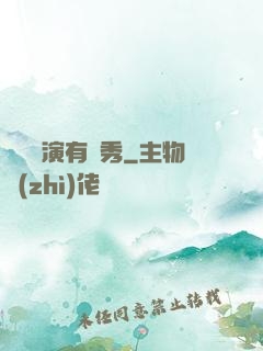 這個導演有點秀