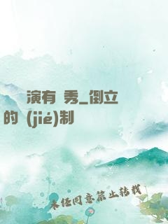 這個導演有點秀